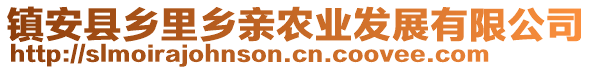 鎮(zhèn)安縣鄉(xiāng)里鄉(xiāng)親農(nóng)業(yè)發(fā)展有限公司