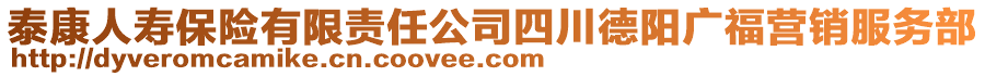 泰康人壽保險(xiǎn)有限責(zé)任公司四川德陽廣福營(yíng)銷服務(wù)部