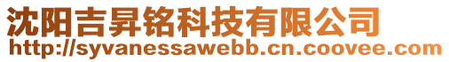 沈陽(yáng)吉昇銘科技有限公司