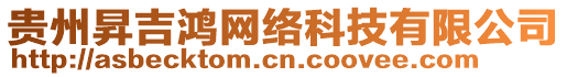 貴州昇吉鴻網(wǎng)絡(luò)科技有限公司