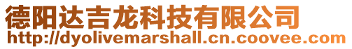 德陽達(dá)吉龍科技有限公司
