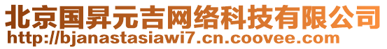 北京國(guó)昇元吉網(wǎng)絡(luò)科技有限公司