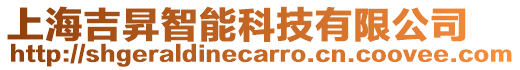 上海吉昇智能科技有限公司