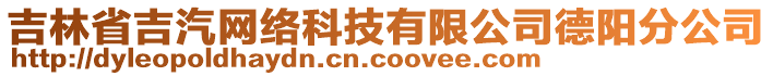 吉林省吉汽網(wǎng)絡科技有限公司德陽分公司