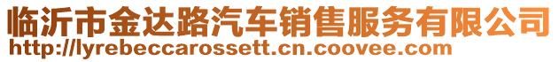 臨沂市金達(dá)路汽車銷售服務(wù)有限公司