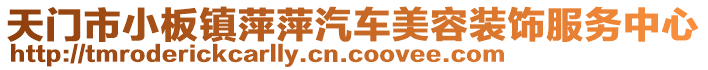 天門市小板鎮(zhèn)萍萍汽車美容裝飾服務(wù)中心