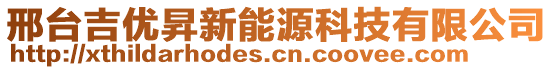 邢臺吉優(yōu)昇新能源科技有限公司