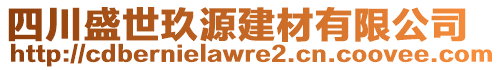 四川盛世玖源建材有限公司