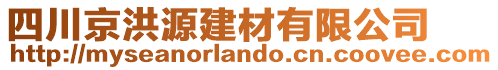 四川京洪源建材有限公司