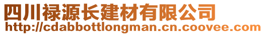 四川祿源長建材有限公司