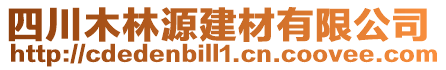 四川木林源建材有限公司