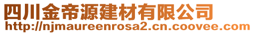 四川金帝源建材有限公司