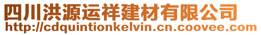 四川洪源運(yùn)祥建材有限公司