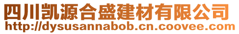 四川凱源合盛建材有限公司