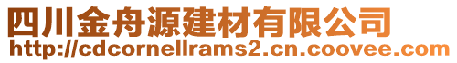 四川金舟源建材有限公司