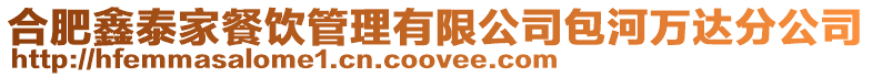 合肥鑫泰家餐飲管理有限公司包河萬達分公司