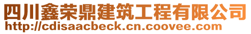 四川鑫榮鼎建筑工程有限公司