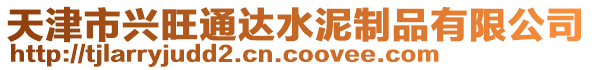 天津市興旺通達水泥制品有限公司