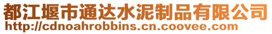 都江堰市通達水泥制品有限公司