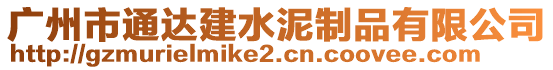廣州市通達建水泥制品有限公司