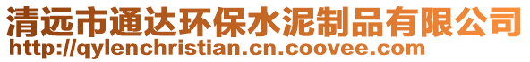 清遠(yuǎn)市通達(dá)環(huán)保水泥制品有限公司