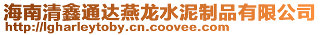 海南清鑫通達燕龍水泥制品有限公司