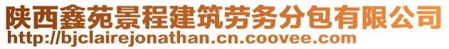 陜西鑫苑景程建筑勞務(wù)分包有限公司