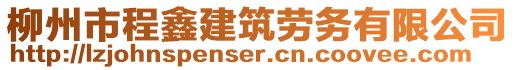 柳州市程鑫建筑勞務有限公司