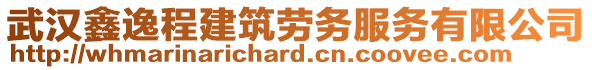 武漢鑫逸程建筑勞務(wù)服務(wù)有限公司