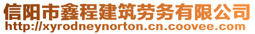 信陽市鑫程建筑勞務(wù)有限公司