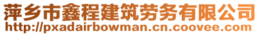 萍鄉(xiāng)市鑫程建筑勞務(wù)有限公司