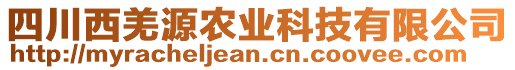 四川西羌源農(nóng)業(yè)科技有限公司