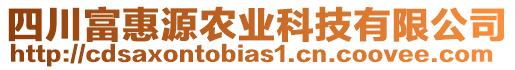 四川富惠源農(nóng)業(yè)科技有限公司