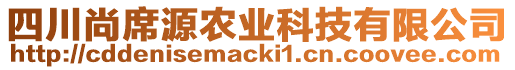 四川尚席源農(nóng)業(yè)科技有限公司