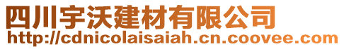 四川宇沃建材有限公司