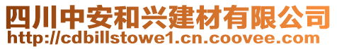 四川中安和興建材有限公司