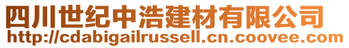 四川世紀(jì)中浩建材有限公司