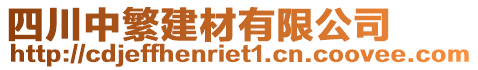 四川中繁建材有限公司