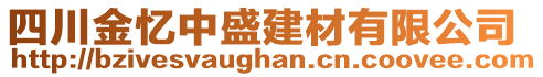 四川金憶中盛建材有限公司