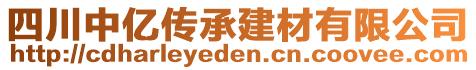 四川中亿传承建材有限公司