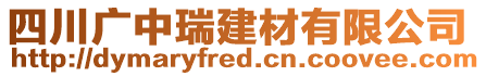 四川廣中瑞建材有限公司