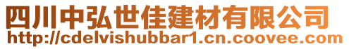 四川中弘世佳建材有限公司