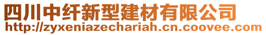 四川中纖新型建材有限公司