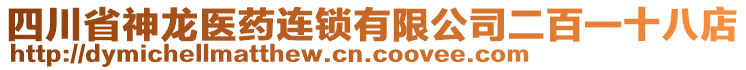 四川省神龍醫(yī)藥連鎖有限公司二百一十八店