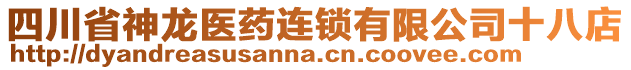 四川省神龍醫(yī)藥連鎖有限公司十八店