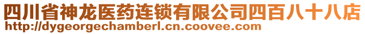 四川省神龙医药连锁有限公司四百八十八店