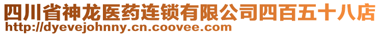 四川省神龍醫(yī)藥連鎖有限公司四百五十八店