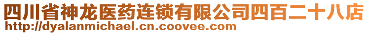 四川省神龍醫(yī)藥連鎖有限公司四百二十八店