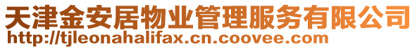 天津金安居物業(yè)管理服務(wù)有限公司