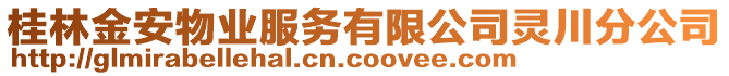 桂林金安物業(yè)服務(wù)有限公司靈川分公司